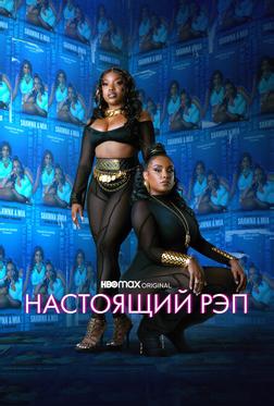 Настоящий рэп Настоящий рэп