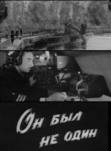 Он был не один Он был не один