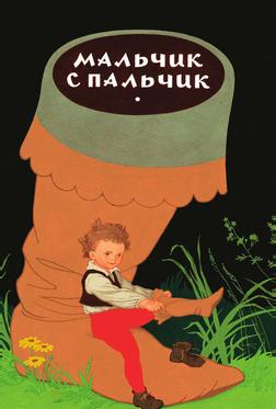 Мальчик с пальчик Мальчик с пальчик