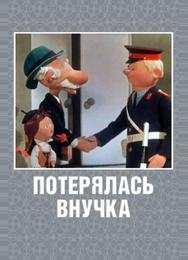 Потерялась внучка