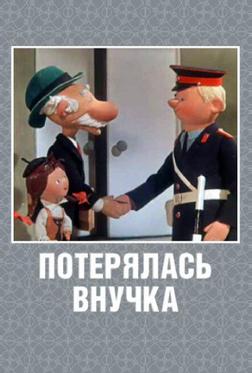 Потерялась внучка Потерялась внучка