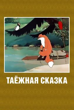 Таежная сказка Таежная сказка