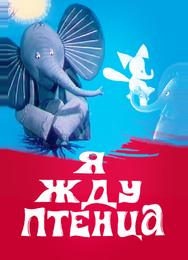 Я жду птенца