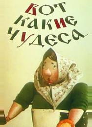Вот какие чудеса