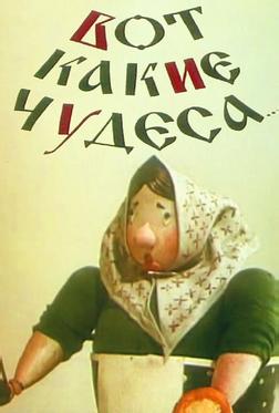 Вот какие чудеса
