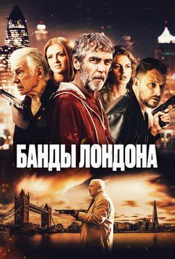 Банды Лондона Банды Лондона