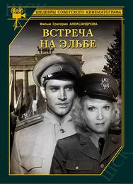 Встреча на Эльбе