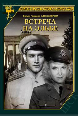 Встреча на Эльбе Встреча на Эльбе