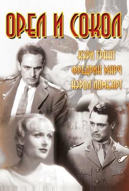 Орел и сокол Орел и сокол