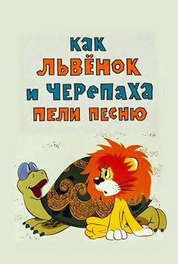 Как львенок и черепаха пели песню Как львенок и черепаха пели песню