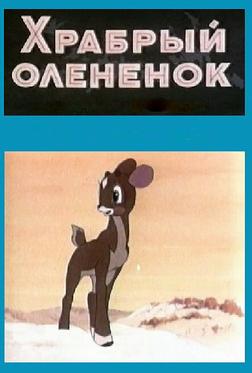 Храбрый олененок Храбрый олененок
