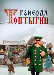 Генерал Топтыгин