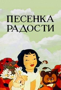 Песенка радости Песенка радости