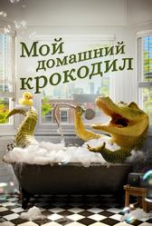 Мой домашний крокодил (2022)