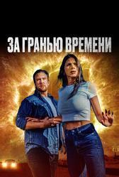 За гранью времени (2023)