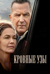 Кровные узы (2020)