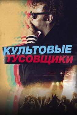Культовые тусовщики Культовые тусовщики