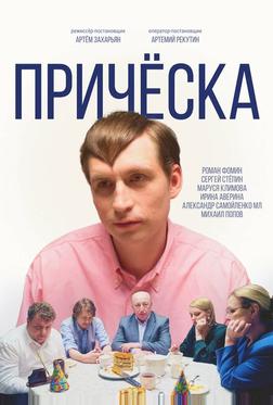 Причёска Причёска