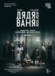 Дядя Ваня