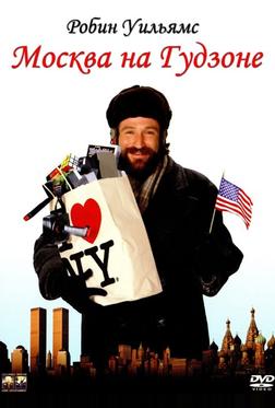Москва на Гудзоне Москва на Гудзоне