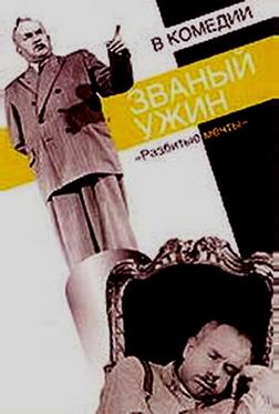 Званый ужин Званый ужин