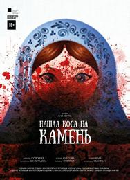 Нашла коса на камень