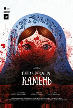 Нашла коса на камень Нашла коса на камень