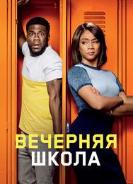 Вечерняя школа