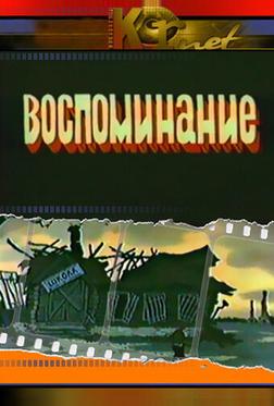 Воспоминание Воспоминание