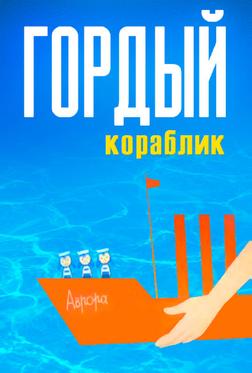 Гордый кораблик Гордый кораблик