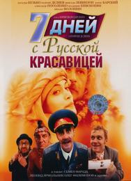 7 дней с русской красавицей