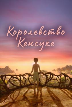 Королевство Кенсуке Королевство Кенсуке