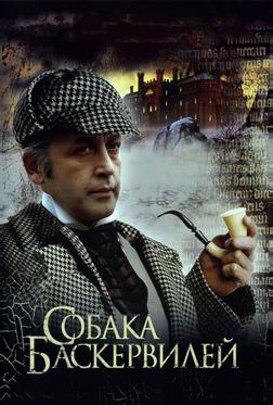 Приключения Шерлока Холмса и доктора Ватсона: Собака Баскервилей Приключения Шерлока Холмса и доктора Ватсона: Собака Баскервилей