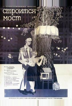 Строится мост Строится мост
