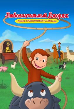 Curious George: Go West, Go Wild Curious George: Go West, Go Wild