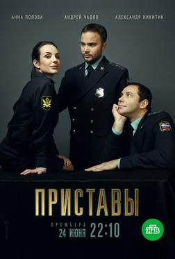 Приставы