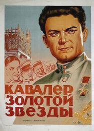 Кавалер Золотой звезды