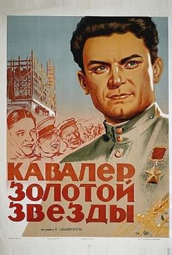 Кавалер Золотой звезды Кавалер Золотой звезды