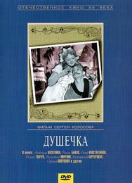 Душечка