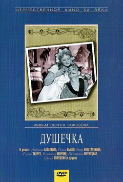Душечка Душечка