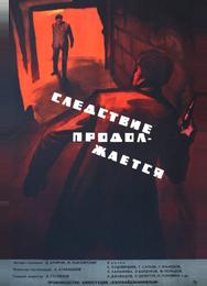 Следствие продолжается