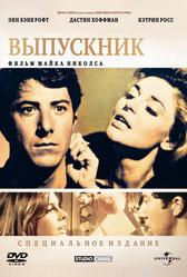 Выпускник (1967)