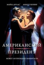 Американский президент (1995)