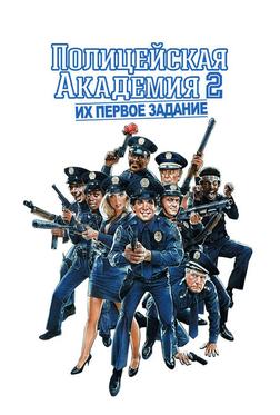 Полицейская академия 2: Их первое задание Полицейская академия 2: Их первое задание