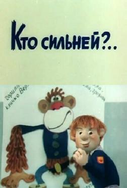 Кто сильней?.. Кто сильней?..