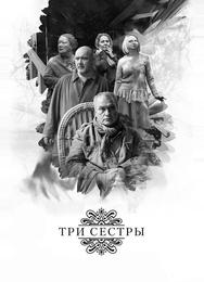 Три сестры