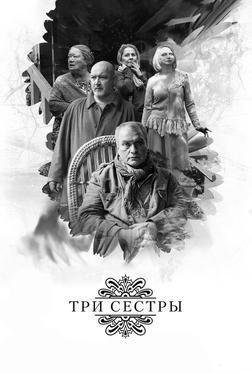 Три сестры Три сестры