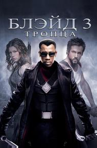 Блэйд 3: Троица (2004)