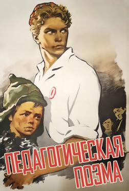 Педагогическая поэма Педагогическая поэма