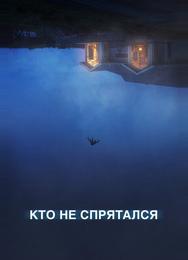 Кто не спрятался